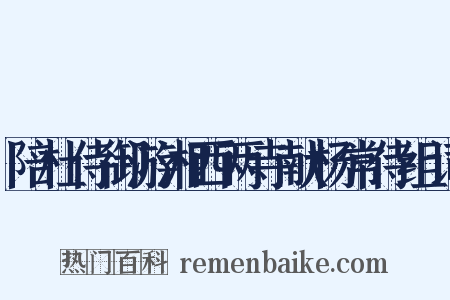 陪杜侍御游湘西两寺献杨常侍组词是什么意思的图片